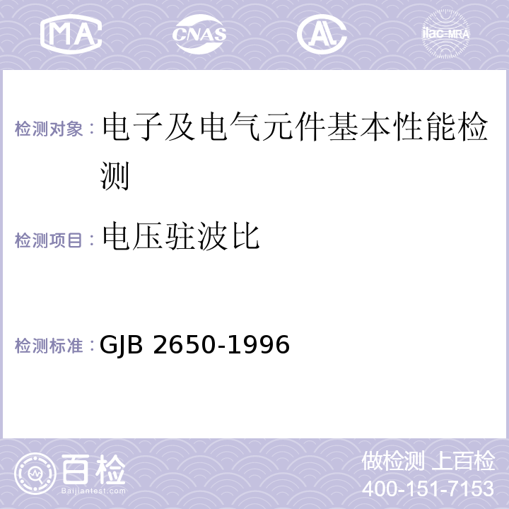 电压驻波比 微波元器件性能测试方法GJB 2650-1996（方法1001（3.1））
