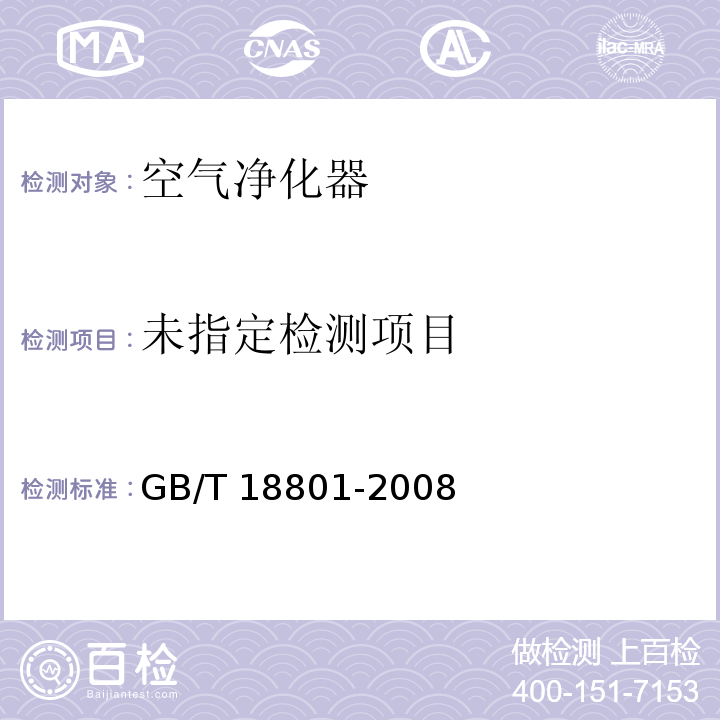 空气净化器GB/T 18801-2008