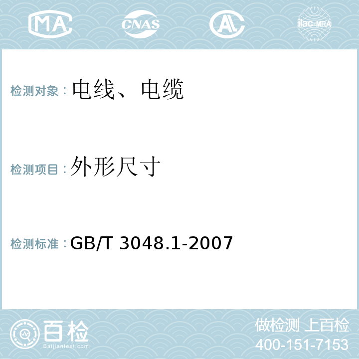 外形尺寸 电线电缆电性能试验方法 第1部分:总则 GB/T 3048.1-2007