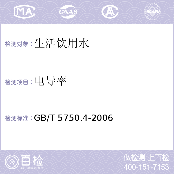 电导率 生活饮用水标准检验方法 感官性状和物理性指标GB/T 5750.4-2006