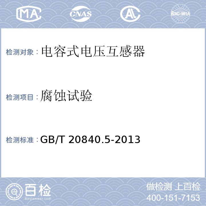 腐蝕試驗 互感器 第5部分：電容式電壓互感器的補充技術要求GB/T 20840.5-2013