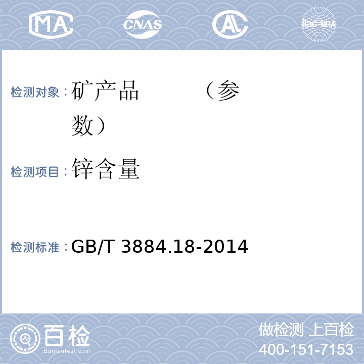 锌含量 铜精矿化学分析方法 第18部分：砷、锑、铋、铅、锌、镍、镉、钴、氧化镁、氧化钙量的测定 电感耦合等离子体原子发射光谱法GB/T 3884.18-2014