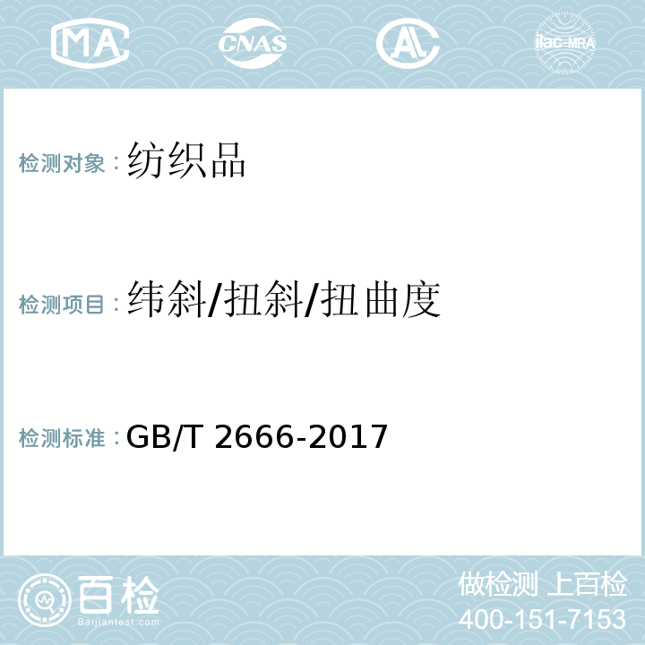 纬斜/扭斜/扭曲度 西裤GB/T 2666-2017