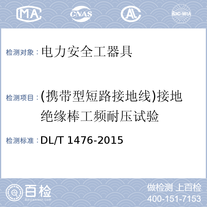 (攜帶型短路接地線)接地絕緣棒工頻耐壓試驗 電力安全工器具預防性試驗規程DL/T 1476-2015