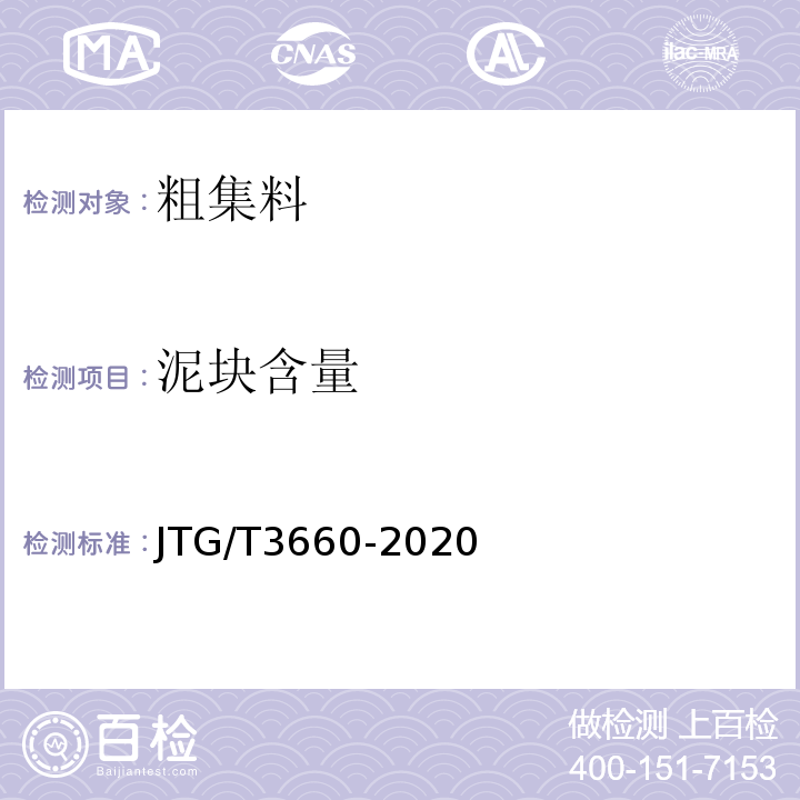 泥块含量 公路隧道施工技术规范 JTG/T3660-2020