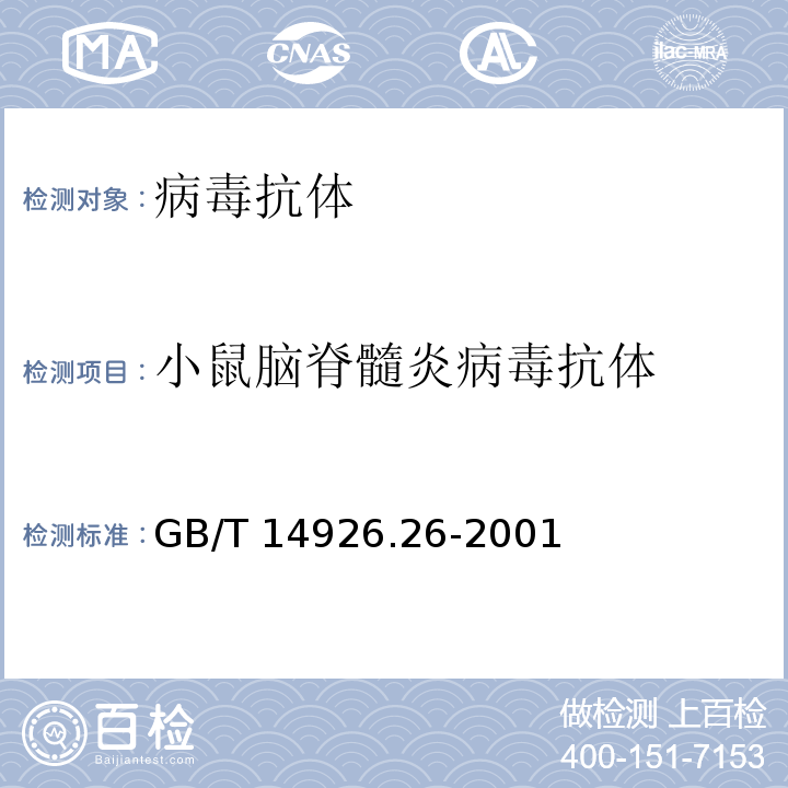 小鼠腦脊髓炎病毒抗體 小鼠腦脊髓炎病毒檢測方法GB/T 14926.26-2001