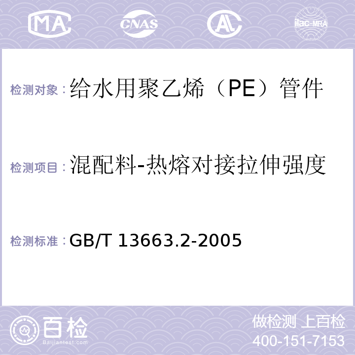 混配料-热熔对接拉伸强度 GB/T 13663.2-2005 给水用聚乙烯(PE)管道系统 第2部分:管件