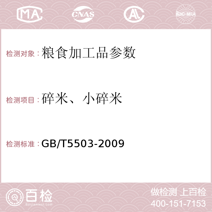 碎米、小碎米 糧食檢驗 碎米檢測法GB/T5503-2009