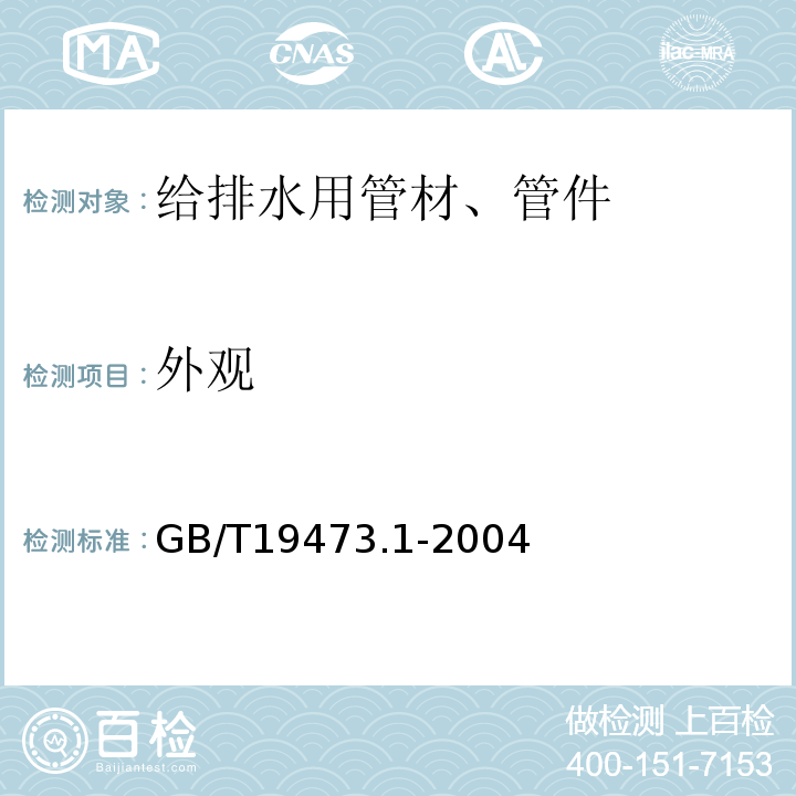 外观 GB/T 19473.1-2004 冷热水用聚丁烯(PB)管道系统 第1部分:总则