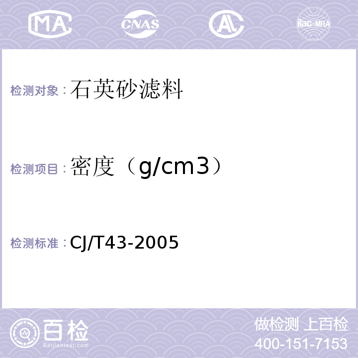 密度（g/cm3） 水处理用滤料CJ/T43-2005