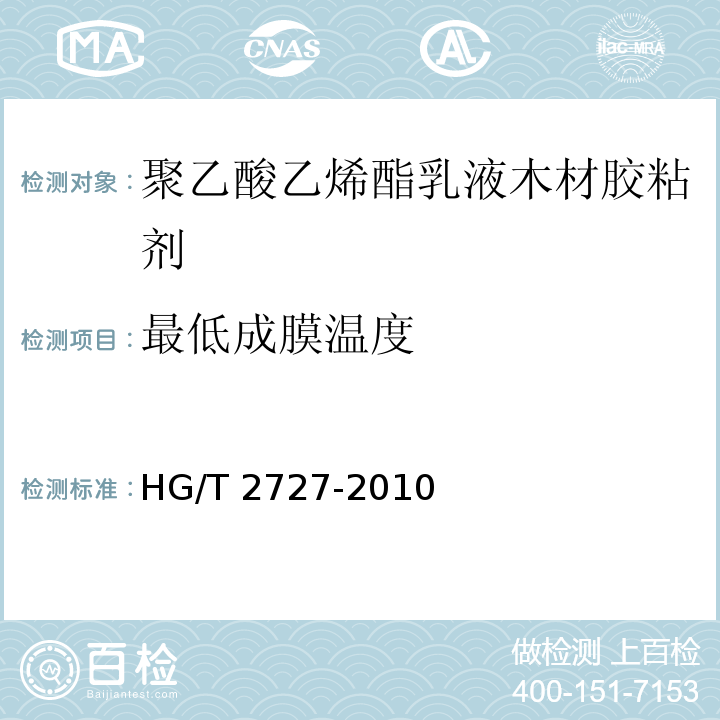 最低成膜温度 聚乙酸乙烯酯乳液木材胶粘剂HG/T 2727-2010（2017）