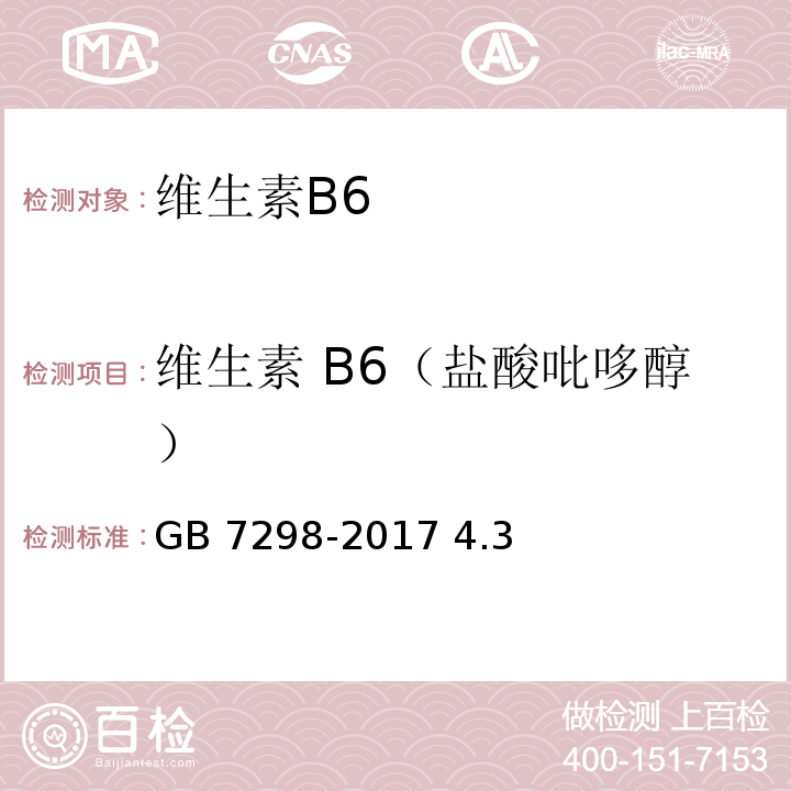 维生素 B6（盐酸吡哆醇） GB 7298-2017 饲料添加剂 维生素B6（盐酸吡哆醇）
