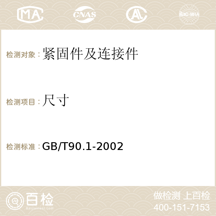 尺寸 紧固件 验收检查GB/T90.1-2002