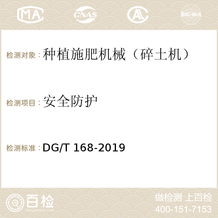 安全防护 DG/T 168-2019 苗床用土粉碎机