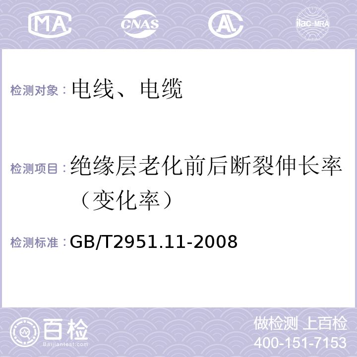 绝缘层老化前后断裂伸长率（变化率） 电缆和光缆绝缘和护套材料通用试验方法 第11部分:通用试验方法--厚度和外形尺寸测量--机械性能试验 GB/T2951.11-2008