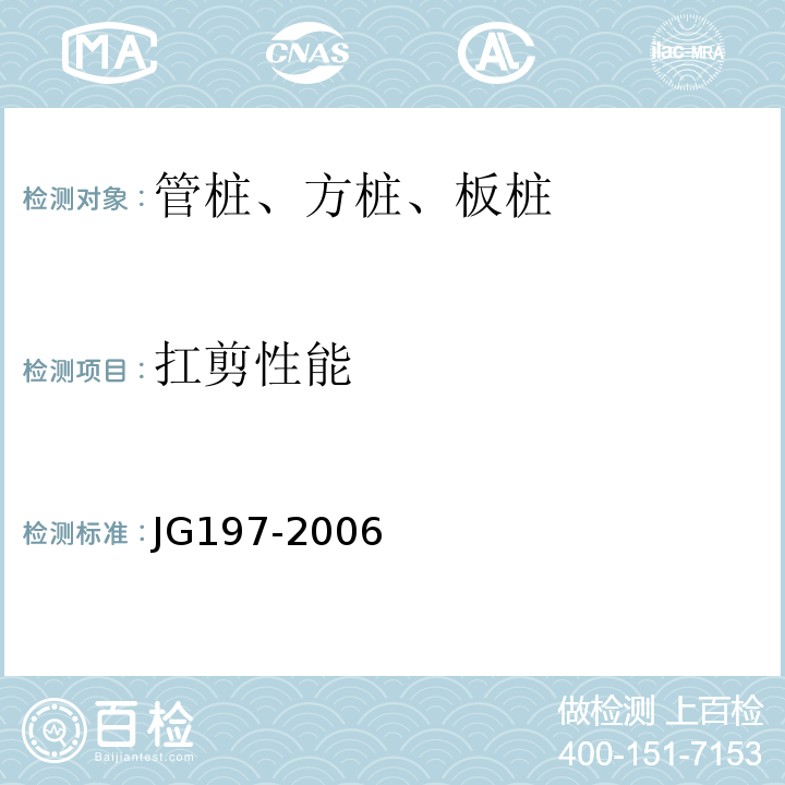 扛剪性能 JG/T 197-2006 【强改推】预应力混凝土空心方桩(包含修改单1)