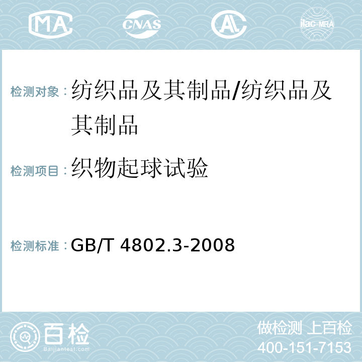 织物起球试验 纺织品 织物起球试验 起球箱法/GB/T 4802.3-2008