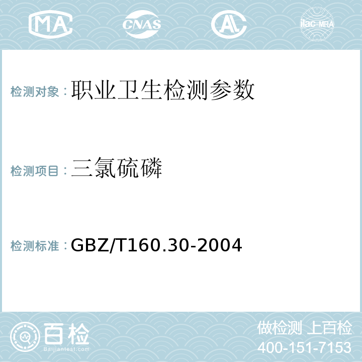 三氯硫磷 工作场所有毒物质测定 磷及其化合物 GBZ/T160.30-2004（3）