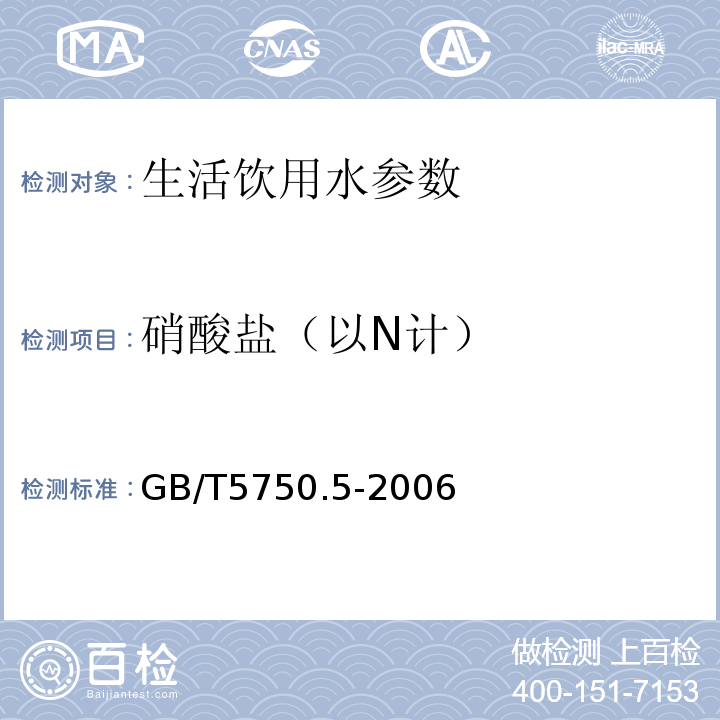 硝酸盐（以N计） 生活饮用水标准检验方法 GB/T5750.5-2006:5.3离子色谱法