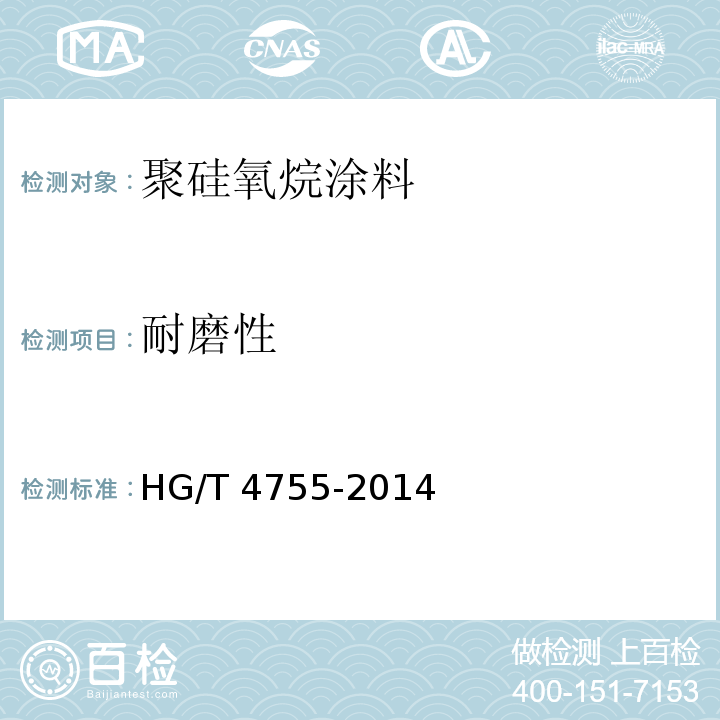 耐磨性 聚硅氧烷涂料 HG/T 4755-2014