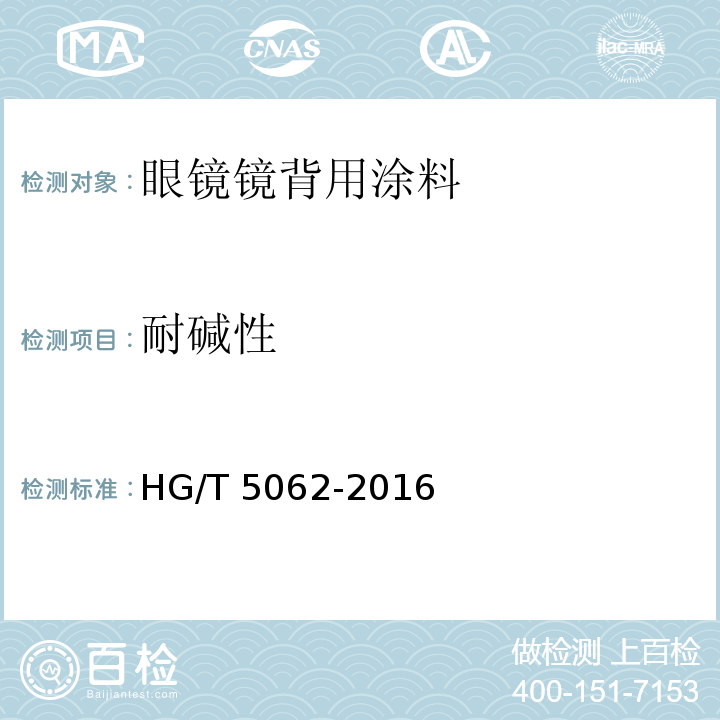 耐碱性 眼镜镜背用涂料HG/T 5062-2016