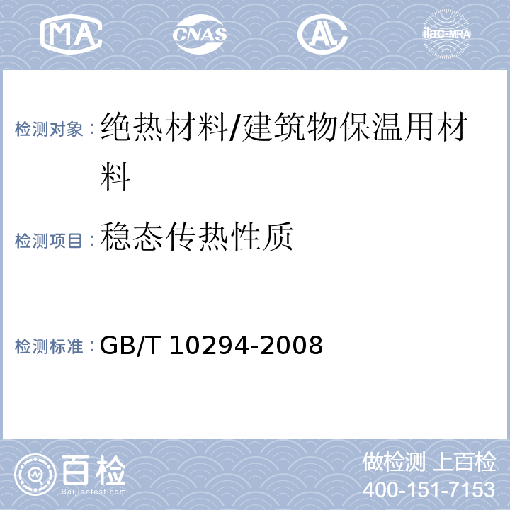 稳态传热性质 GB/T 10294-2008 绝热材料稳态热阻及有关特性的测定 防护热板法