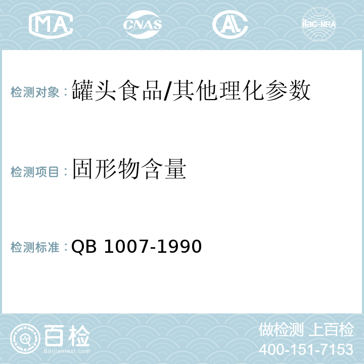 固形物含量 罐头食品净重和固形物含量的测定/QB 1007-1990