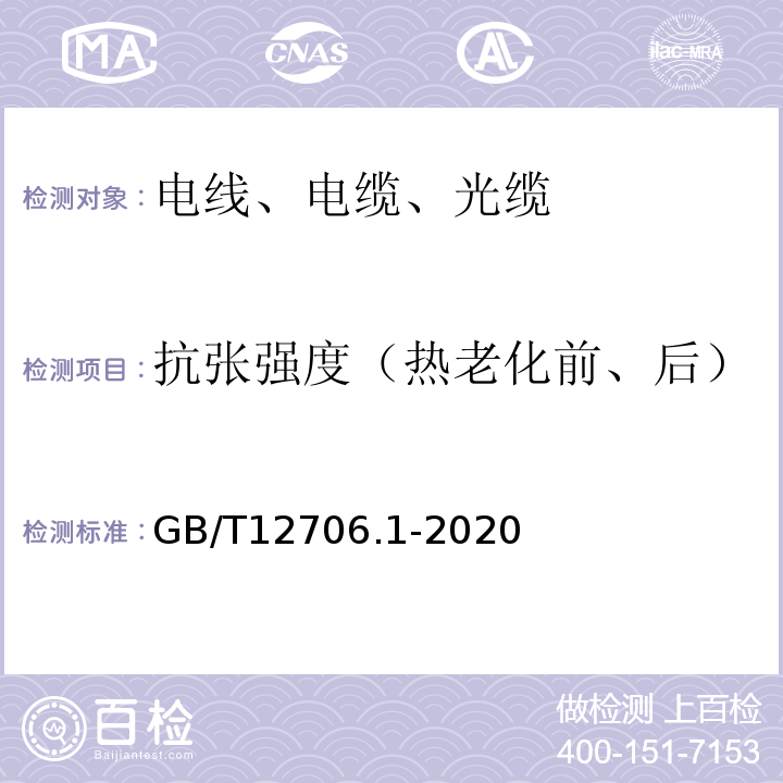 抗张强度（热老化前、后） 额定电压1kV(Um=1.2kV)到35kV(Um=40.5kV)挤包绝缘电力电缆及附件 第1部分：额定电压1kV(Um=1.2kV)和3kV(Um=3.6kV)电缆 GB/T12706.1-2020