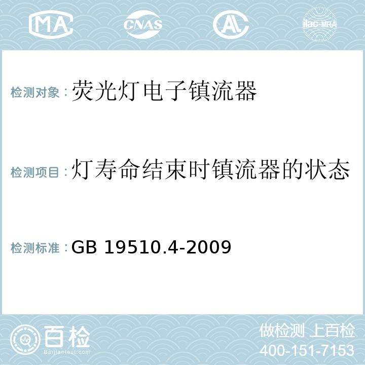 灯寿命结束时镇流器的状态 灯的控制装置第4部分：荧光灯用交流电子镇流器特殊要求GB 19510.4-2009