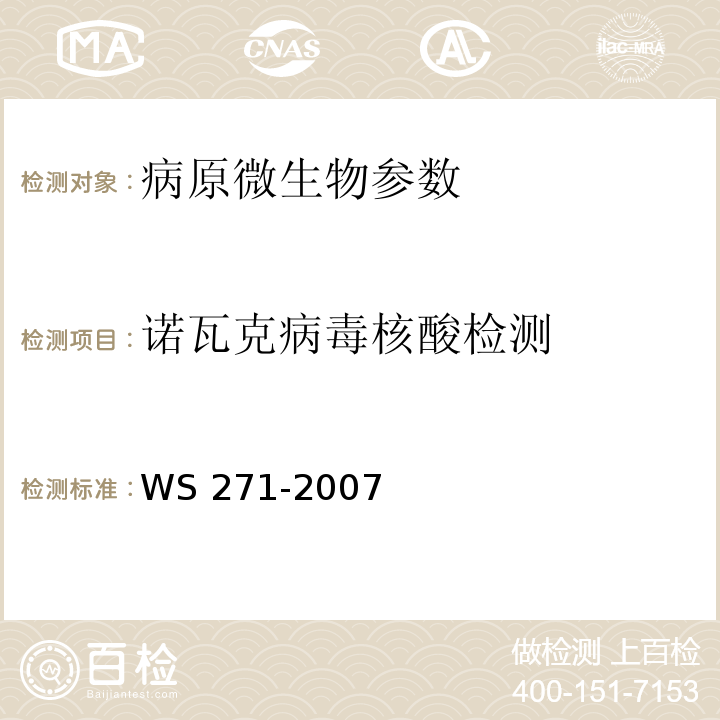 诺瓦克病毒核酸检测 WS 271-2007感染性腹泻诊断标准 附录B.7