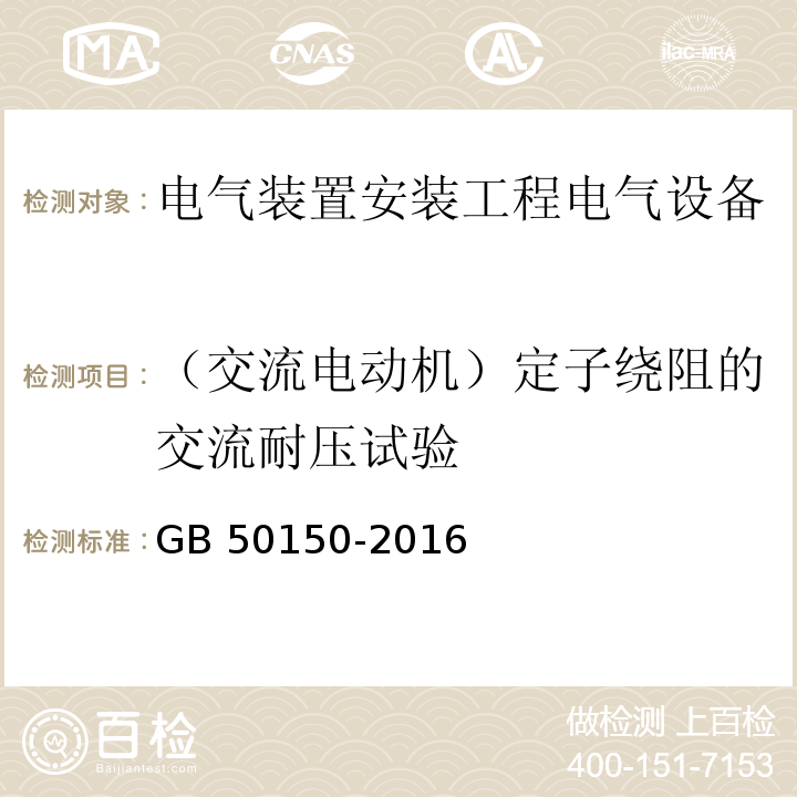 （交流电动机）定子绕阻的交流耐压试验 电气装置安装工程电气设备交接试验标准GB 50150-2016