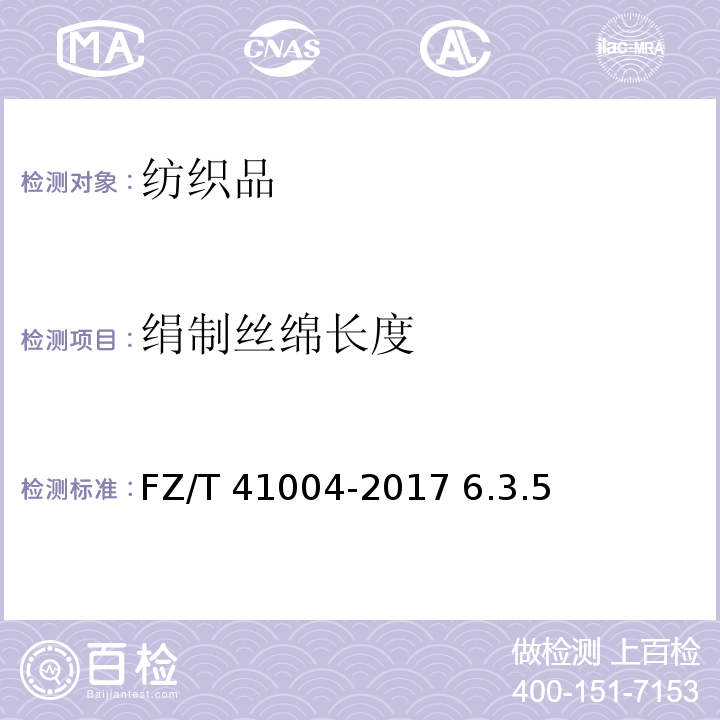 绢制丝绵长度 FZ/T 41004-2017 柞蚕绵条