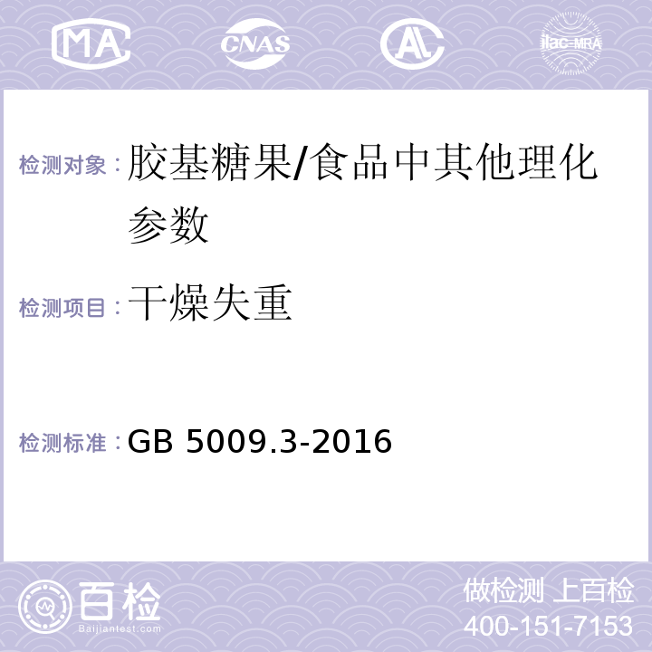 干燥失重 食品安全国家标准 食品中水分的测定/GB 5009.3-2016