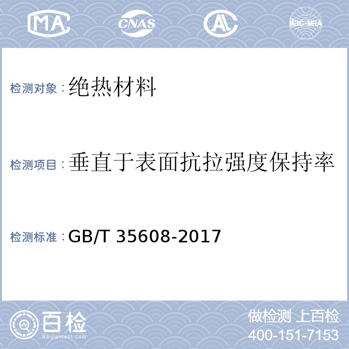 垂直于表面抗拉强度保持率 GB/T 35608-2017 绿色产品评价 绝热材料