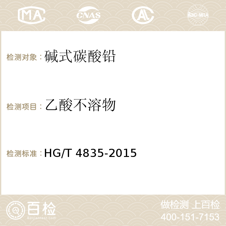 乙酸不溶物 HG/T 4835-2015 碱式碳酸铅