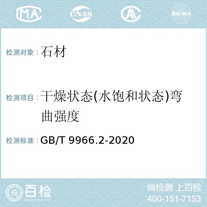 干燥状态(水饱和状态)弯曲强度 GB/T 9966.2-2020 天然石材试验方法 第2部分：干燥、水饱和、冻融循环后弯曲强度试验