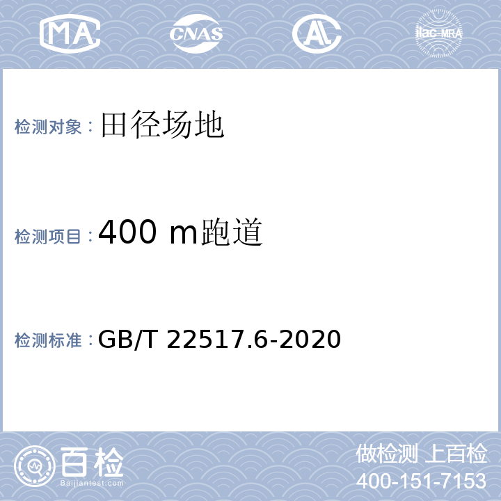 400 m跑道 GB/T 22517.6-2020 体育场地使用要求及检验方法 第6部分：田径场地