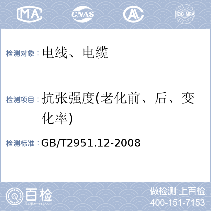 抗张强度(老化前、后、变化率) 电缆和光缆在火焰条件下的燃烧试验 第12部分：通用试验方法--热老化试验方法 GB/T2951.12-2008