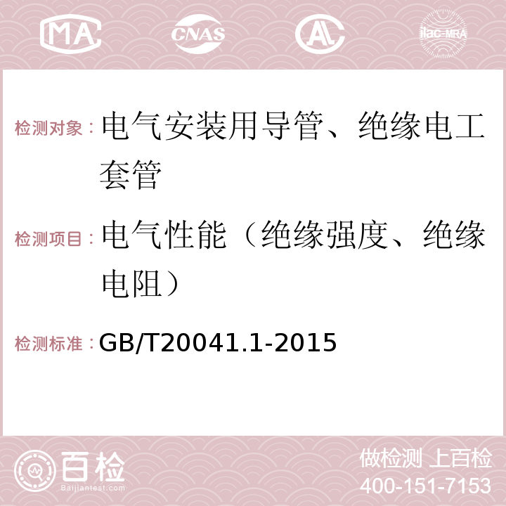 电气性能（绝缘强度、绝缘电阻） 电缆管理用导管系统 第一部分：通用要求GB/T20041.1-2015