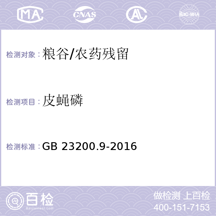 皮蝇磷 食品安全国家标准 粮谷中475种农药及相关化学品残留量测定 气相色谱-质谱法/GB 23200.9-2016