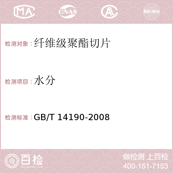 水分 纤维级聚酯切片（PET）试验方法GB/T 14190-2008