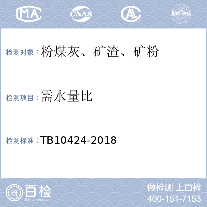 需水量比 铁路混凝土工程施工质量验收标准 TB10424-2018