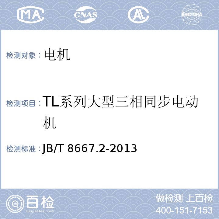 TL系列大型三相同步电动机 大型三相同步电动机技术条件TL系列 JB/T 8667.2-2013