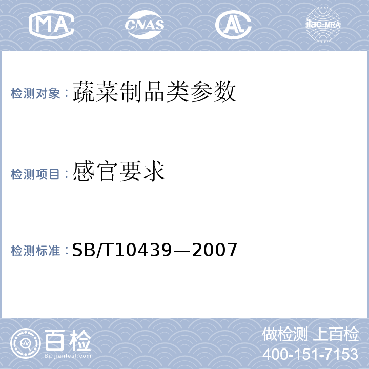 感官要求 酱腌菜 SB/T10439—2007
