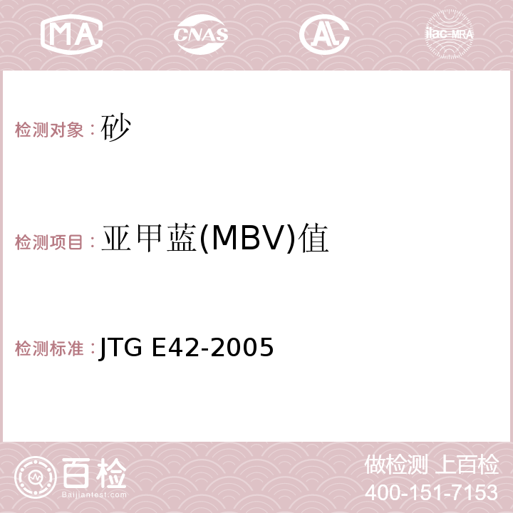 亚甲蓝(MBV)值 公路工程集料试验规程 JTG E42-2005