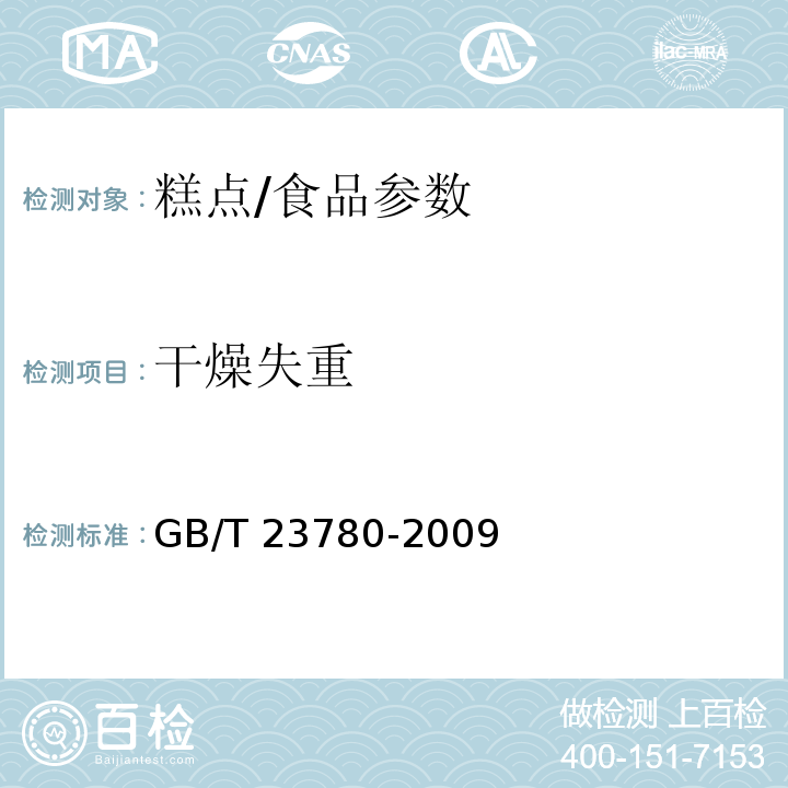 干燥失重 糕点质量检验方法/GB/T 23780-2009