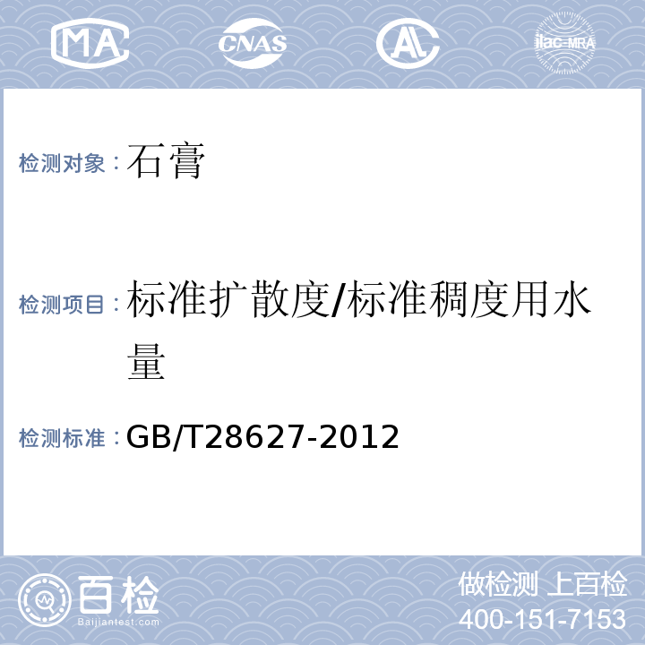 标准扩散度/标准稠度用水量 抹灰石膏GB/T28627-2012