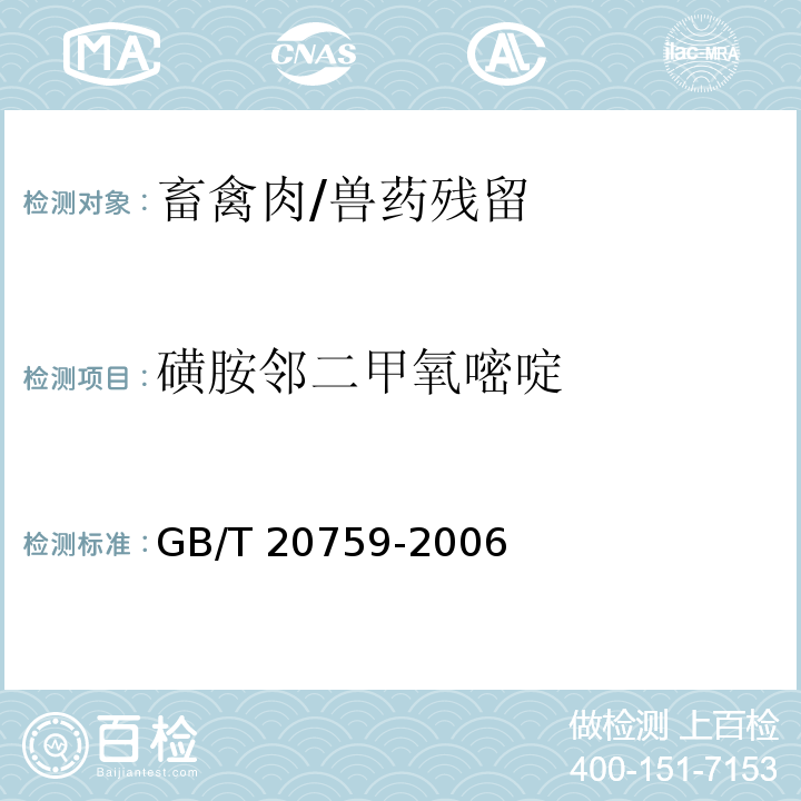 磺胺邻二甲氧嘧啶 畜禽肉中十六种磺胺类药物残留量的测定 液相色谱-串联质谱法/GB/T 20759-2006