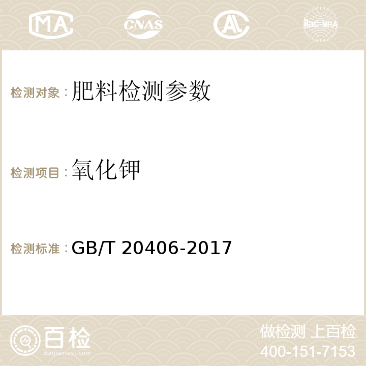 氧化钾 农业用硫酸钾 GB/T 20406-2017