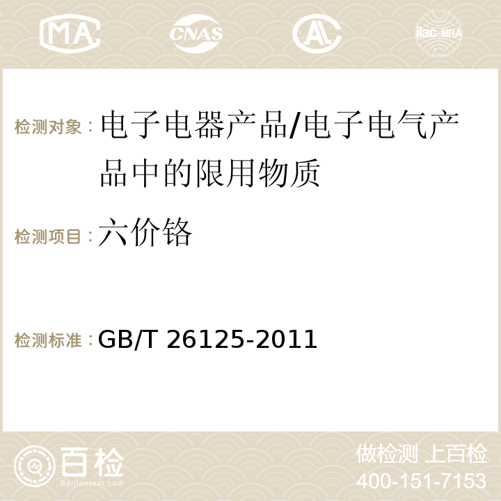 六价铬 电子电气产品 六种限用物质(铅、汞、镉、六价铬、多溴联苯和多溴二苯醚)的测定/GB/T 26125-2011